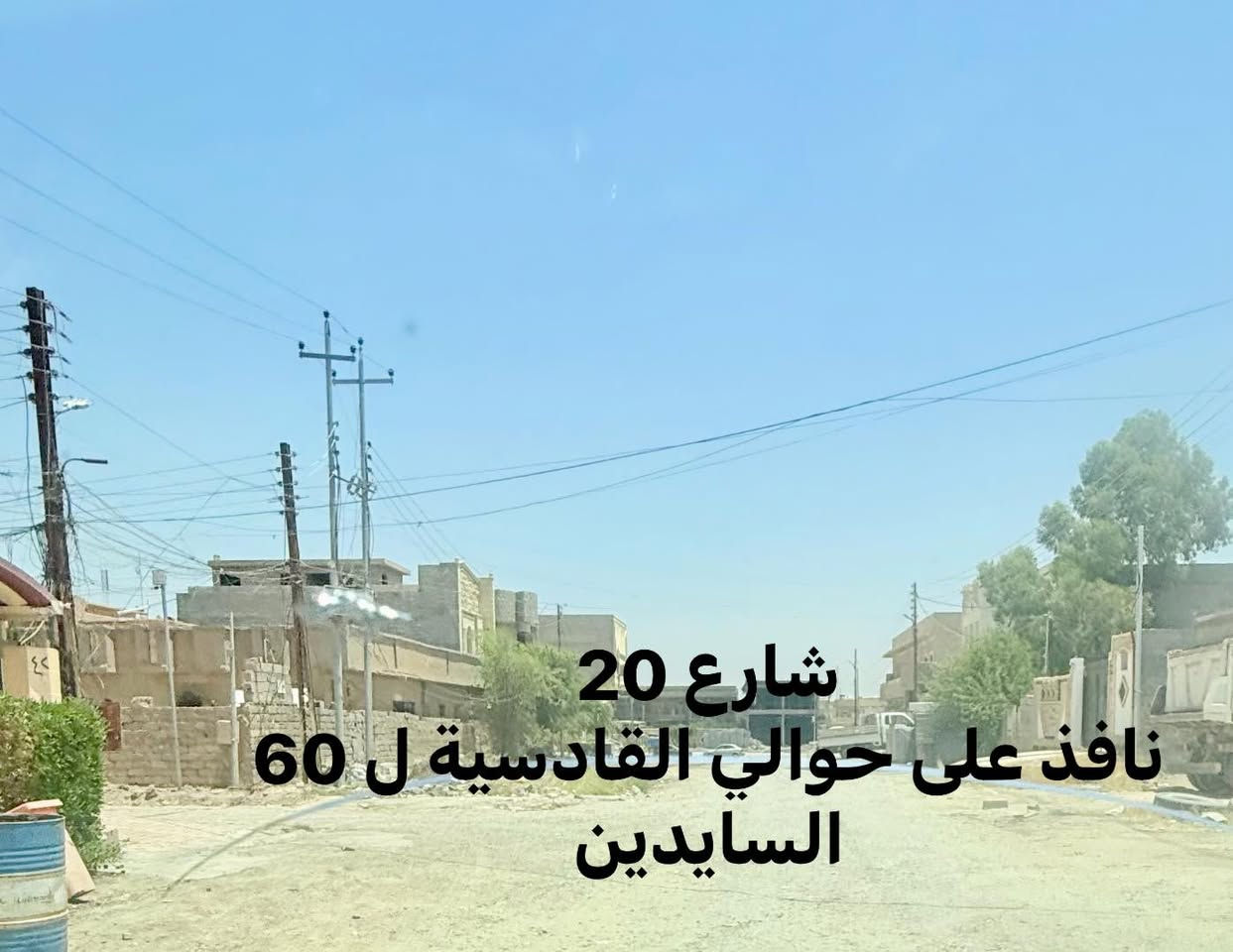 📍 فرصة مميزة للباحثين عن الموقع والقيمة الاستثمارية

للبيع قطعة أرض في تكريت – القادسية، على الحولي الرابط بين شارع 60 المؤدي إلى جامعة تكريت شمالاً والقادسية جنوباً، ضمن منطقة مكتملة الخدمات السكنية والتجارية والصناعية.

▪️ المساحة: 200م² (10×20)
▪️ سند مستقل
▪️ شارع بعرض 20م
▪️ شرط الوقوف على القطعة
▪️ صدة بغداد، وهي من الصدّات المرغوبة في السوق العقاري
▪️ موقع يتمتع بحركة عمرانية متنامية وقيمة استثمارية متزايدة

سواء كنت تبحث عن موقع لبناء منزل العمر أو فرصة تحفظ قيمة أموالك، فإن هذه القطعة تستحق المعاينة، فالموقع هو أساس الاستثمار الناجح.

💰 السعر ممتاز وقابل للتفاوض مع الجادين.

📸 الصور مرفقة، والوقوف على القطعة خير دليل على تميزها.

للاستفسار والمعاينة:🏢 شركة نصير للعقارات

عنوان الشركة :- صلاح الدين – تكريت – القادسية – قطعة 500وسط الشارع التجاري (سايدين)

📞 ***********
  📞 ***********

🔹 شركة نصير للعقارات… ثقة، خبرة، ومصداقية في خدمة البيع والشراء والاستثمار.
