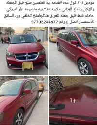 دوج كرفان تفاصل داخل المنشور للاستفسار اتصل 07703244677 موديل 2011
