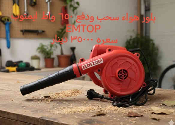 يتوفر لدينا بلور هواء كهربائي سحب ودفع من شركة تازاكا العالمية Tazaka وشركة ايمتوب العالمية EMTOP.

يوجد توصيل لكافة محافظات العراق. 

اسعارنا مناسبة.

محلات رياض للانشائية والكهربائيات والعدد اليدوية.
صلاح الدين قضاء بلد
شارع المحيط مقابل محلات سيد جليل النجار
***********
