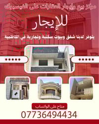 عروض إيجار مناسبة جداً (سكنية - تجارية)  مدينة الكاظمية حصرا...  ✓ شقة...