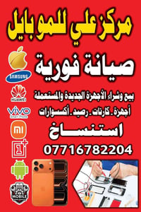 تم افتااح 🌹🌹مركز علي للموبايل للصيانة🌹🌹 الفورية صيانه بانسب 🌹🌹الاسعار ...