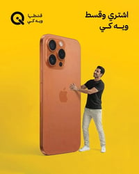 الي محتاج قرض ابيعك موبايل ايفون سعره فوك المليونين   اقصاده  لمدة 18 ...