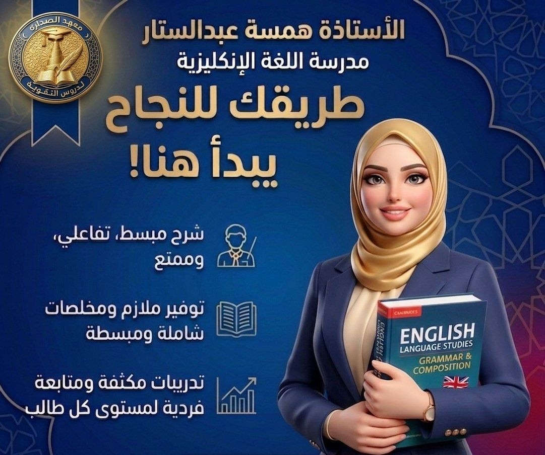 #معهد_الصدارة يرحب بكم 
لدروس التقوية لكافة المراحل الدراسية 
(الابتدائية / المتوسطة/ الإعدادية) 
سامراء حي السكك 
***********
***********
