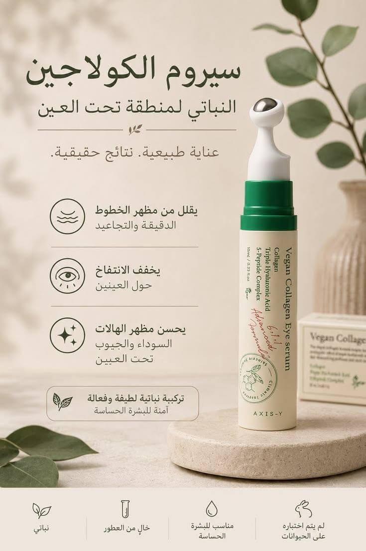AXIS-Y Vegan Collagen Eye Serum
 سيروم العين بالكولاجين النباتي ✨
يُستخدم حصريًا لمنطقة حول العينين. 
هذا السيروم يحتوي على :
كولاجين نباتي: يساعد على شد الجلد وتقليل التجاعيد.
حمض الهيالورونيك الثلاثي (Triple Hyaluronic Acid): يرطب البشرة بعمق ويخفف من مظهر الخطوط الدقيقة.
5-Peptide Complex
 يدعم تجديد البشرة ويحسن مرونتها.
يعالج  : 
_ الانتفاخ تحت العين.
_ الهالات السوداء.
_ الجفاف والخطوط الرفيعة.
_ التجاعيد المبك


**إذا كنت صاحب هذا الإعلان وتريد حذفه لأي سبب، رجاءا أرسل رسالة إلى الدعم الفني**
