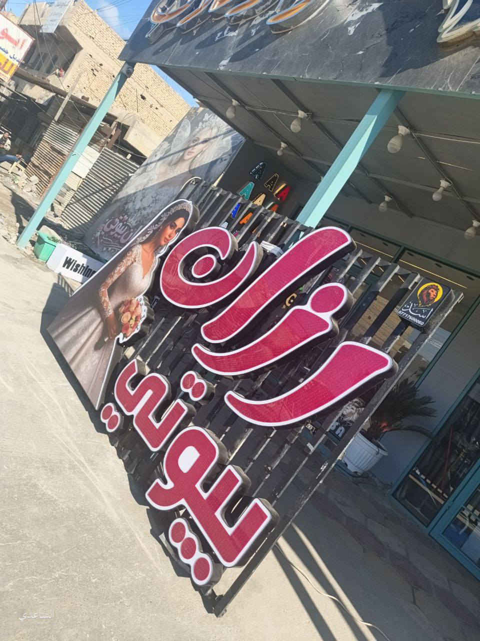 مجاناً التصميم و النقل والتثبيت مجاناً🥰
الاول في العراق بسرعة تنفيذ خلال 3 ايام فقط
وبأسعار تبدأ من ١٠٠ الف للمتر الواحد  
عمل وصناعة الاعلان ( 3D ) الضوئية الحديثة 
بتصاميم مختلفة وبخبرة لا تقل عن 7 سنوات
💡⚡️💡انارة ساطعة وبضمان 3 سنوات 💡⚡️💡
🇹🇭بلاستك تايلندي ضمان 5 سنوات🇹🇭
لد 🇰🇷 sasmsung Made in Koria 🇰🇷
محولة ووتر بروف
خصومات لاصحاب المجمعات الطبية
ـــــــــــــــــــــــــــــــــــــــــ
لطلب التصميم التواصل
او الاتصال على( ***********)
موقعنا  الحسينيه قرب كراج الاسدي
