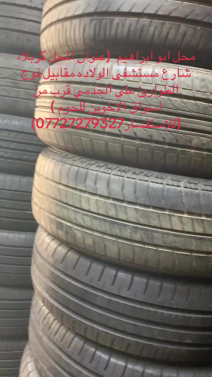 تم وصول حاويه تايرات مستعمله ياباني جميع انواع القياسات بانتاج حديث وبسعار مناسبه(يوجدلدينا )(الشد. والبلنص. وعمل البنجر. وتبديل الدسكات. (عنوان كربلاء نهايت شارع مستشفه الولاده مقابيل الفوج الي بصف  مركز حي الغدير  على الخدمي قبل فلكه  حي العامل قرب من الاسواق الاخوين (محلات ابوابراهيم )(بادارات ابو خليل( ***********) اوقات العمل من الساعه (8 ص الى 7 م) خدمتكم اي وقت تصل بينه حتلو معزلين  القياسات من 12. 13. 14. 15. 16. 17. 18. 19. 20. 21. 22 موجود كل القياسات
