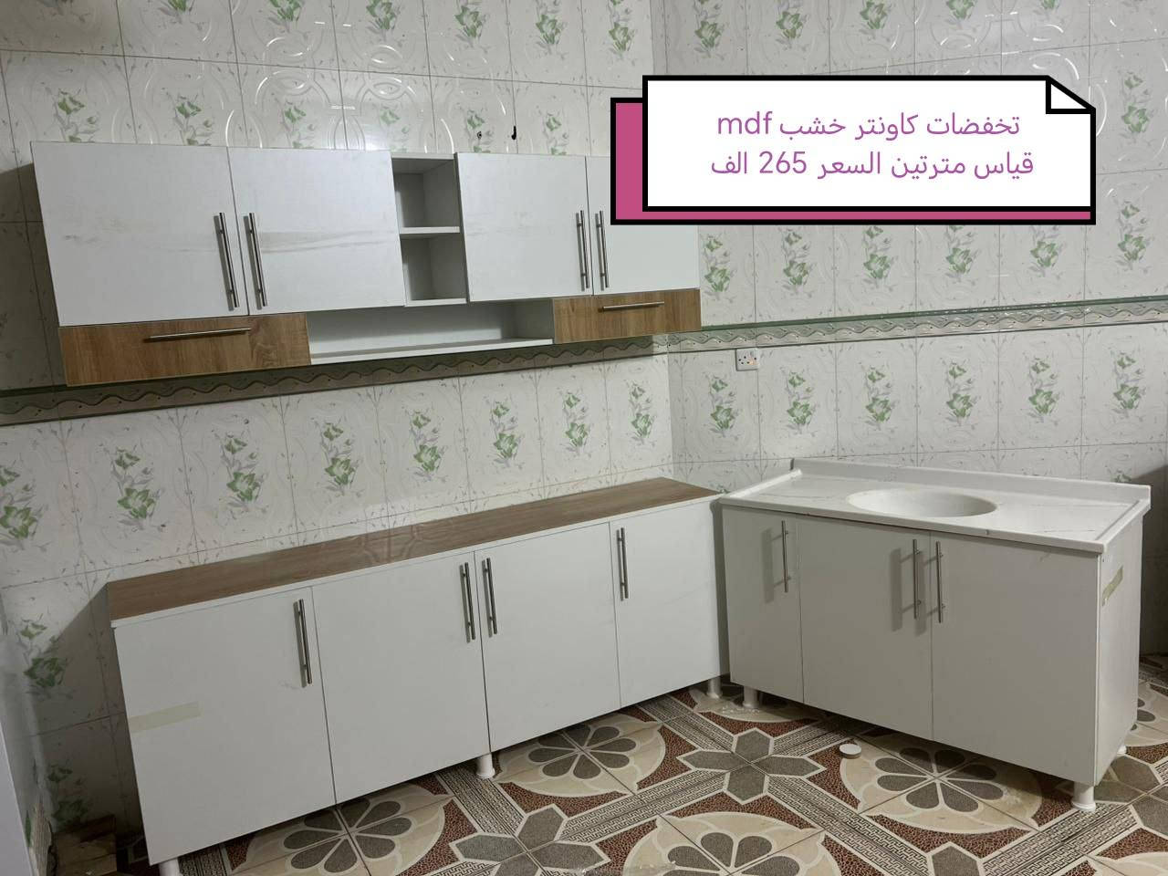 كاونترات خشب mdf🤩🤩

القياس والسعر على الصورة 👇👇👇

للحجز والاستفسار مراسله خاص 👉👉

التوصيل 
بغداد. مجاني
15/بابل+كربلاء+النجف +الديوانيه +/الفلوجه /الرمادي
25/واسط  
25//مركز ديالى
50//اطراف ديالى

25/مركز صلاح الدين
50//اطراف صلاح الدين
30/اعماره +سماوه+الناصرية 
35/البصره

#العراق #الديوانيه #السماوه #البصرة #بغداد #محافظات_العراق #كربلاء #النجف #الحله #الناصرية #الموصل #كركوك #الكوت #تكريت #بابل #ديالى #الرمادي #العماره #غرف #نوم #تخم #ديوان #كاونتر #مرجوحة #اجهزه #كهربائيه #اثاث #متنوع #غرف_نوم


**إذا كنت صاحب هذا الإعلان وتريد حذفه لأي سبب، رجاءا أرسل رسالة إلى الدعم الفني**