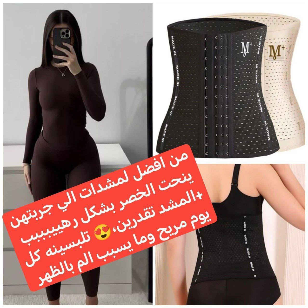 توفر من جديد 😍

(مشد الخصر) 🔥
✅kaim kardtian
مشد كيم  كارديشيان الأصلي 💯
ثورة في عالم التخسيس مصنوع 
من اجود الخامات✔️

🏵️-نحت الخصر / شد البطن / ازالة الترهلات 
🏵️- صمم خصيصا للاستعمال اليومي
🏵️-للتنحيف والقضاء على بروز البطن
🏵️-يساعد في شد عضلات البطن
🏵️-يمكن استخدامه في العمل او المنزل او الصالة الرياضية
🏵️-يمكن ارتدائه تحت الملابس
🏵️-يلبس الجنسين رجال /نساء
🏵️-يوفر ضغط فوري على البطن ويدعم أسفل الظهر
🏵️-قماش مريح وخفيف الوزن وقابل للتمدد في مكانه أثناء الجلوس او التمرين او العمل
🏵️-مشد مخصص للتنحيف والقضاء على بروز البطن وحرق الدهون المحيطه بالبطن
🏵️-يساعد على شد البطن و كل ترهلات الجسم
🏵️-يخفي الكرش الناتجة عن الولادة
🏵️-يقلل من الام الظهر
🏵️-يلبس بكل اريحية ويعطيك مظهر جذاب

✅المشد خامه مريحه ومرنه ب 4 عظام مشد شد التنحيف مناسب للارتداء اليومي كتصحيح الملابس الداخلية للرياضة يمكن استخدامه كضمادة ما بعد الولادة للشفاء أسرع. يحتوي مشد الشد النسائي على 6 صفوف من حلقات الشد على الخطافات، مما يسمح لك بضبط الحجم والدرجة الثقب في جميع أنحاء المشد يتكون من ثقوب صغيرة، يسمح للجلد "التنفس".

✅(متوفر اللون الأسود فقط) 
القياسات : M. L. XL. XXL . XXXL . 
#الاصلي 💯✔️
السعر خاص
🚘 يوجد خدمة توصيل لجميع محافظات العراق ٤ الاف 🚘


**إذا كنت صاحب هذا الإعلان وتريد حذفه لأي سبب، رجاءا أرسل رسالة إلى الدعم الفني**