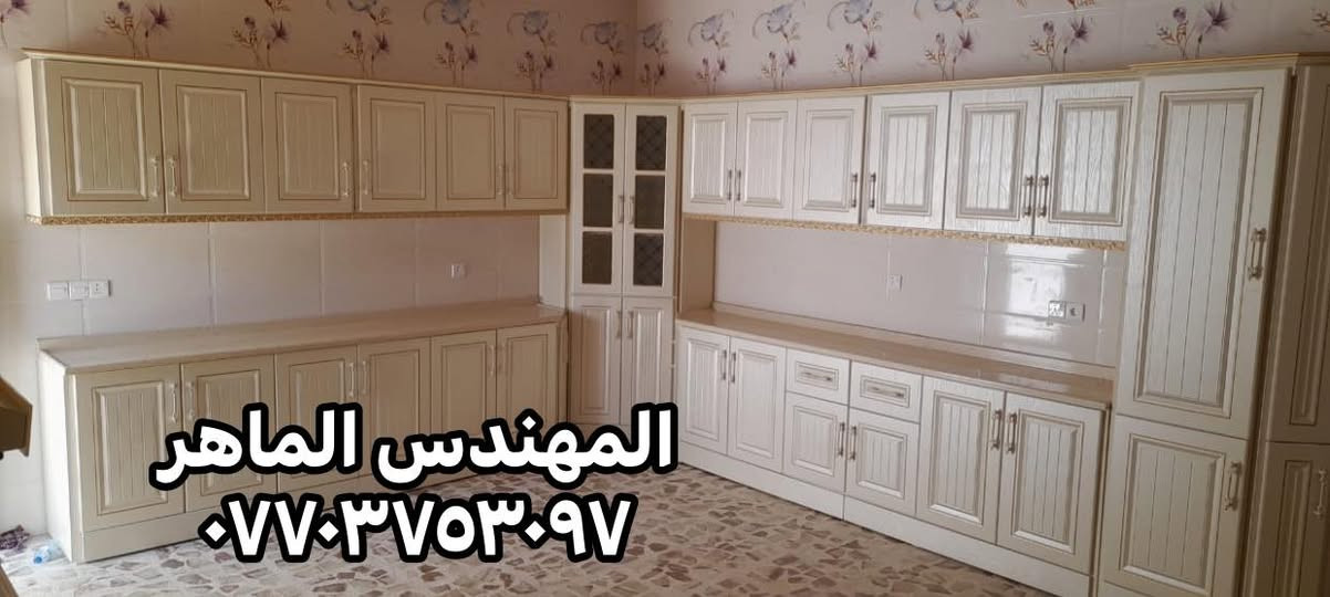 رجعنالكم من جديد 📢📢

باحدث الديكورات والموديلات 🌟🌟
🔹
شغلنا يشمل
• كاونترات مطبخ، استقبال، مكاتب – نفصلها حسب ذوقك وطلبك
•  نوعية فخمة وخامات نختارها بعناية حتى تعيش وياك
• ألمنيوم بألوان ومقاسات مختلفة تناسب كل احتياج
• بالون بريس يضيف لمسة جمالية وينطي للمكان شكل راقي

---

🎁 عرضنا الحالي:
ويّا كل 8 أمتار أو أكثر، حوض ستيل أو بردة مطبخ هدية تختارها على ذوقك 💝

---

🎨 تصاميم عصرية وألوان تفتح النفس
⏰ نلتزم بالوقت، وشغلنا نظيف وضماننا علينه
🚚 نوصل ونركّب داخل كركوك والمناطق القريبة مثل داقوق، الدبس، الحمدانية، والعزيزية

---

📍 مكانّا: معمل ومعرض المهندس الماهر – شارع الحسابات، قرب بانزين خانه – شورجه
📞 للاستفسار أو الحجز: ***********

---

✨ خلي ذوقك يبين، وخلينا نحوله شغل بأيدينا يفتخر بيه كل بيت

#كاونترات_كركوك #تفصيل_حسب_الطلب #MDF_راقي #ألمنيوم_تفصيل #بالون_بريس #شغل_نظيف
