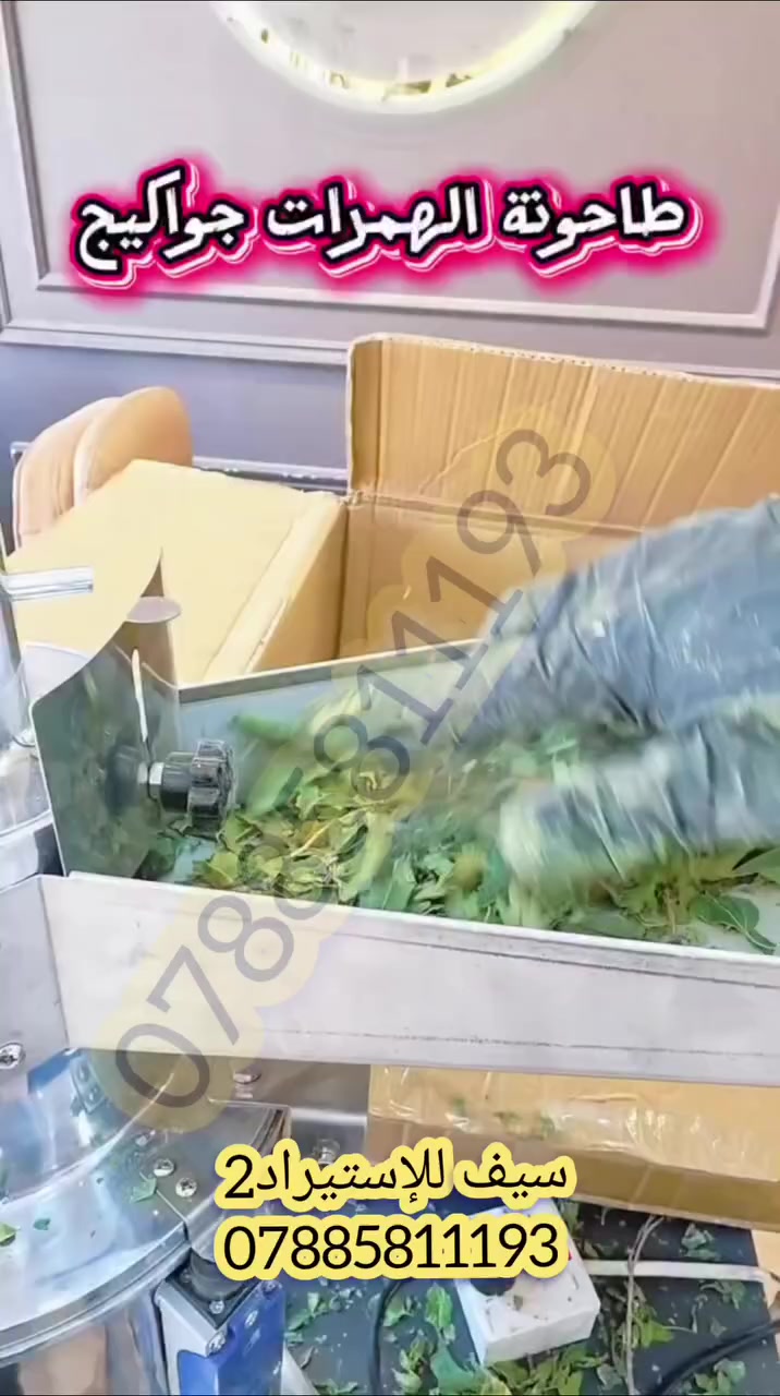 طاحونة الهمرات الجواكيج 
للالياف الجذور الحبوب 
تتوفر بثلاث احجام 
طاحونة الهمرات (الجواكيج )
 ————————————
🛑الحجم الاول /الانتاج من  20–30 كيلو في الساعه  السعر 450 الف
🛑الحجم الثاني / الانتاج 20 الى 35 في الساعه السعر650
🛑الحجم الثالث / الانتاج من من 30 الى 40 السعر 750 الف
نظام همرات جواكيج + 4 منخل تحكم في مستوى الطحن
تسحب الكهربا كلما زاد الضغط كلما زادت الامبيريه ….
للاستفسار الاتصال او مراسلتنا عبر الواتساب 

***********
سيف للإستيراد2
