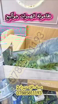 طاحونة الهمرات الجواكيج  للالياف الجذور الحبوب  تتوفر بثلاث احجام  طاح...