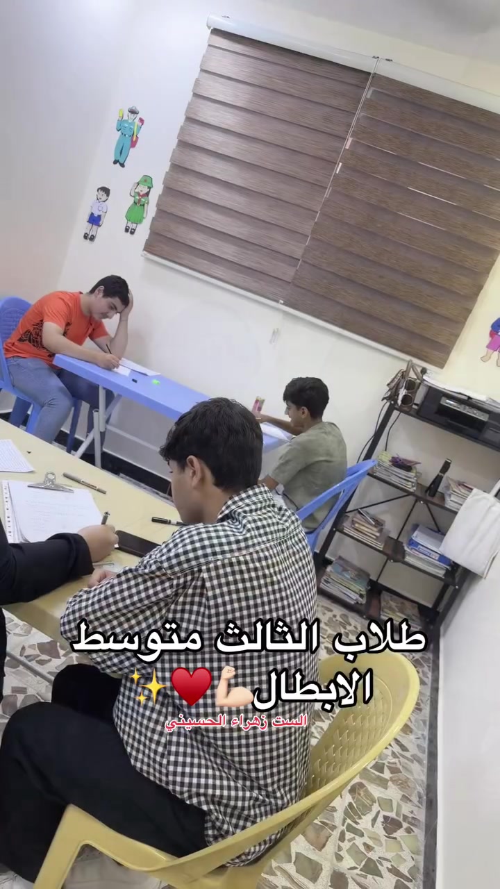 📚 مستمرين مع طلبة الثالث المتوسط
بالمراجعة المكثفة والتحضير للامتحانات الوزارية ✨
شرح مبسط • متابعة يومية • حل أسئلة وزارية • تركيز على أهم النقاط

مع الـست زهراء الحسيني والست امنية فراس القيسي🌸
لضمان أفضل النتائج والتفوق بإذن الله 🤍

📍الوزيرية
📞 ***********
📞 *********** الست امنية فراس القيسي
