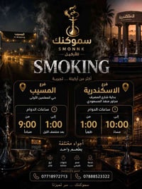 سموكنك • أراكيل • المسيب