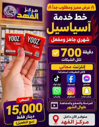 آسياسيل • ٧٠٠ دقيقة • انترنت مجاني للتطبيقات