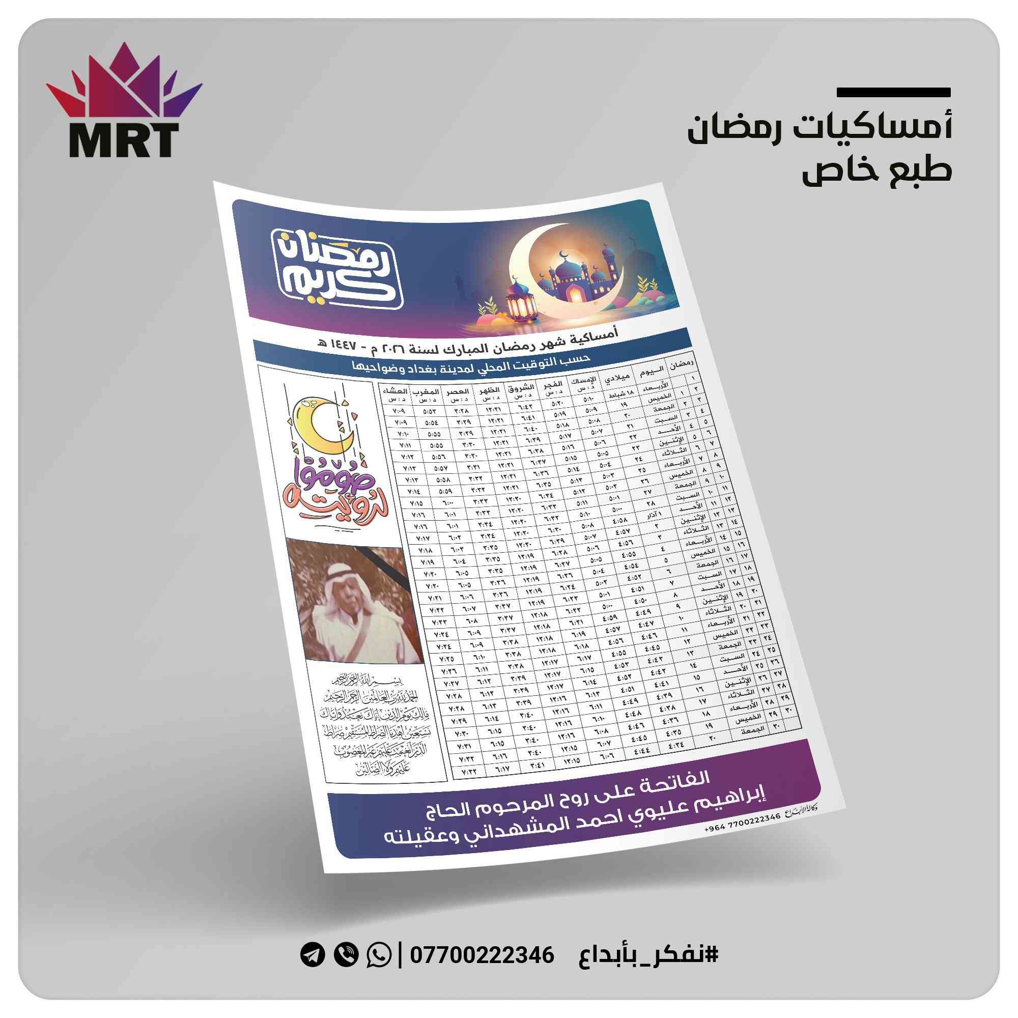 إمساكيات رمضان من وكالة الإبداع
إمساكيات طبع خاص
 حيث يمكن اضافة الصور والاهداء حسب الطلب او يعمل كمساحة اعلانية خاصة حيث يمكن تصميم معلومات عملك ضمن الامساكية
اقل عدد 100 أمساكية بسعر 30 الف مع التوصيل
طريقة الحجز 
أرسل رسالة الى الصفحة تتضمن المذهب ( سني او شيعي )
اسم المتوفى او الشهيد او الهداية( مثلا هدية محل او مكتب ... الخ ) او التصميم اللي تحب اضيفة
اختر العدد المطلوب
زودنا باسم ورقم وعنوان المستلم مع رقم احتياط ان توفر
رمضان اجمل مع وكالة الإبداع
ملاحظات :
لايوجد عنوان فقط عبر الإنترنت 
جميع الأمساكيات حسب التوقيت المحلي للعاصمة بغداد وضواحيها
يمكن تزويدك بأمساكية لأي محافظة عراقية


**إذا كنت صاحب هذا الإعلان وتريد حذفه لأي سبب، رجاءا أرسل رسالة إلى الدعم الفني**