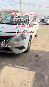 طيف الشمري متوفر جميع قطع غيار النيسان السني و بأنسب الأسعار للأستفسار...