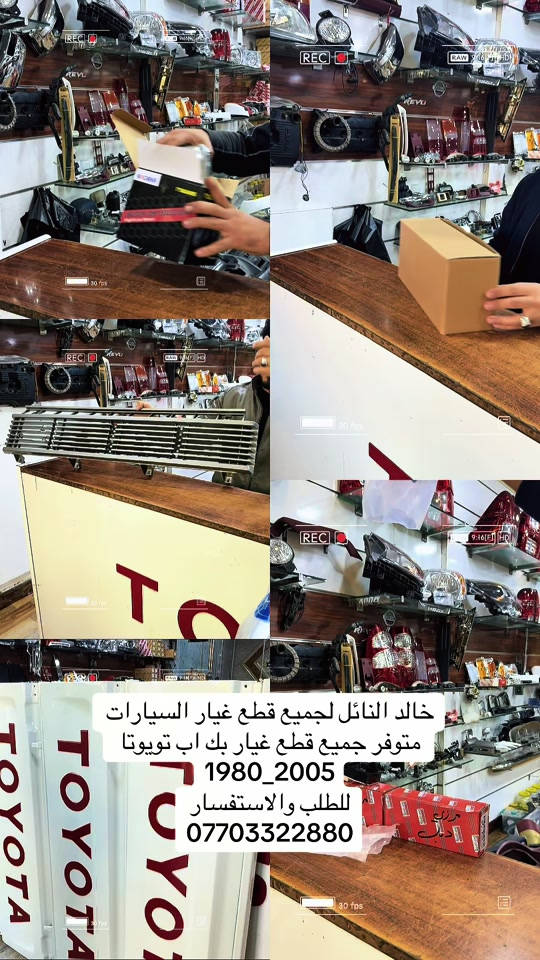 جميع الموديلات القديمه متوفر #هايلوكس #تويوتا #قطع_غيار #العراق #الشعب_الصيني_ماله_حل😂😂 


**إذا كنت صاحب هذا الإعلان وتريد حذفه لأي سبب، رجاءا أرسل رسالة إلى الدعم الفني**