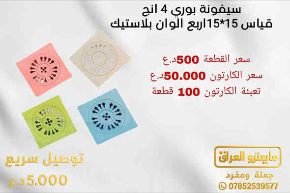 🔥 مايسترو العراق – أقوى مركز تجهيز للعدة والكهربائيات والمواد الإنشائية 🔥
تدور على أسعار جملة حقيقية ونوعيات أصلية؟
هنا تلقى كل شي تحتاجه… من عدة يدوية محترفة، مواد كهربائية مضمونة، إلى مواد إنشائية لكل مشروعك—وبأفضل سعر بالسوق!

🔧 عدة يدوية احترافية بجميع أنواعها
⚡ مواد كهربائية أصلية
🧱 مواد إنشائية قوية ومجربة
🎯 تجهيز تجار – تجهيز مشاريع – تجهيز محلات

📍 الموقع: النجف الأشرف
🚚 توصيل سريع لكل المحافظات – فقط 5,000 دينار
🛠️ تفحص قبل الدفع… واللي ما يناسبك ترجع بدون خسارة
🤝 التعامل راقٍ والمصداقية عنوان شغلنا

📞 ***********
📲 قناة التليكرام: https://t.me/mustafa99ms
#مواديدوية #انشائية #منزلية #سرعة_توصيل #بيع_بالتجزئة #المايسترو_خيارك_الافضل
