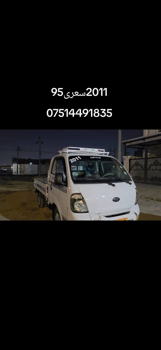 کیا مۆدیل 2011سعری 95گێر مکینە شانسی بشرت سەنەوی بەسەر جوە شوێن هەولێر *********** أربيل, العراق
