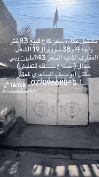 #مكتب_ابوسيف_للعقار_بيع_شراء_ايجار_تعقيب_هدم_تقييم
السلام عليكم يستمر مكتبنا بتوفير العروض المناسبة  الى زبائننا الكرام 
يعلن مكتبنا عن توفر مشتمل كلاسك عكاده سعر كاع ابيع 
المساحة 83 متر الواجهة 4و38سم والنزال 19
الطابق الاول
كراج صغير واستقبال وحولي مطبخ وغرفة نوم وخدمات 
الطابق الثاني
 غرفة نوم وحولي هول كبير
سعر 143 مليون وبي مجال 
العنوان /الشعب العقاري الثانيه قرب مدرسة الحماة
للاستفسار زيارة مكتبنا الكائن في ألشعب شارع الاسواق المركزية مقابل جامعة الامام الكاظم  
او الاتصال
ابو سيف الساعدي 
***********
متواجد ماسنجر فايبر واتساب  وانستگرام وتلگرام
