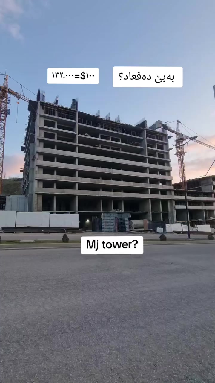 ئێم جەی تاوەرز✅ ئۆفەری زۆر تایبەت✨
بە پێشەکی 150 وەرەقە و قیستی مانگانەی زۆر گونجاو بەبێ بوونی هیچ بڕە دەفعاتێک💸
قیستی مانگانەی لەگەڵ مووچە و نرخی دۆلار 132,000 #سلێمانی💰
🔹تەنها 3 خولەک دوورە لە پردی کۆبانێ✨
🔹دەتوانیت موڵکەکەت ئاڵگوڕ بکەیت لەگەڵ یەکەیەکی نیشتەجێبوون لەم پڕۆژە ناوازەیە.
🔹٤ نهۆمی گەراجی داخراو
🔹رووبەرەکانمان:
(77m - 112m - 116m - 141m - 149m)

لە خۆشترین نایابترین مەوقع کە تەنها 3 خولک دوورە لە شەقامی ٦٠م سلێمانی

بۆ زانیاری زیاتر و ئۆفەر و داشکاندنەکان:
📞***********
#MJ #mjholding #slemani #foryoupage #سلێمانی_دووکان_قەرەداخ_ڕانیە_قەڵادێ_دەربەندیخان_سەیدسادق_چوارتا_چەمچەماڵ_کەلار_کفری_ماوەت_شارباژێڕ #سلێمانیە
