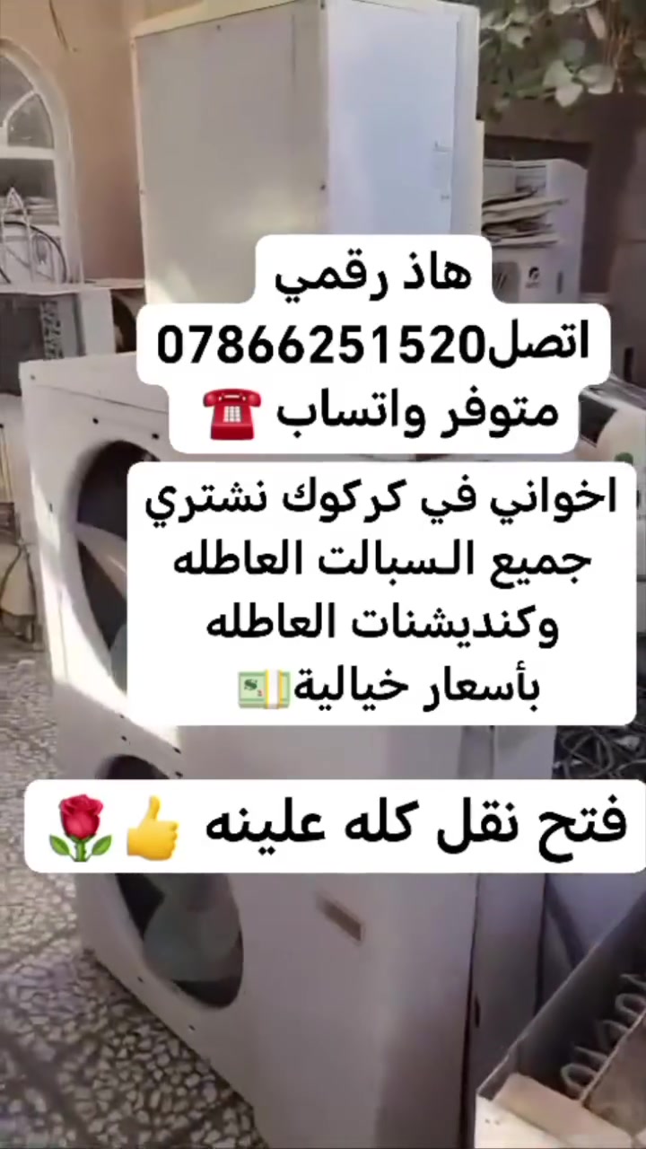 تعلن ورشه الثقه لشراء السبالت كافت أنواع السبالت وكنديشنات العاطله بأسعار تنافسية 💵 فتح نقل كله علينه فقط اتصل *********** فتح نقل كله علينه ✅✅
