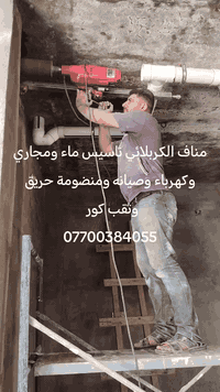 مناف الكربلائي ثقب كور وعمل فتحات المرازيب ومفرغه الصاروخيه ***********
