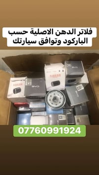 فلاتر دهن الاصلي السلام عليكم متوفر فلاتر الدهن الاصلي حسب باركود للحج...