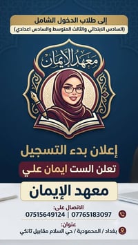 معهد الايمان • دروس تقوية • مدرس خصوصي • السادس الابتدائي • الثالث الم...