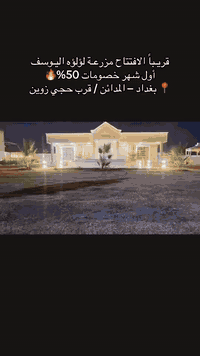 🌴 مزرعة لؤلؤة اليوسف ترحّب بالزبائن الكرام 🌴
عرض اول شهر فقط 50‎%‎ سعر الشفت ب100 الف فقط!
نوفّر لكم راحة تامة وخدمات متكاملة للعوائل والشباب
👨‍👩‍👦‍👦💁🏼‍♂️
📍 بغداد – المدائن / قرب حجي زوين

---

⏰ أوقات الحجز (الشفتات)

🟢 الشفت النهاري:
🕘 من 9 صباحًا إلى 6 مساءً

🌙 الشفت الليلي (مع مبيت):
🕗 من 8 مساءً إلى 7 صباحًا

🕛 متوفر حجز لمدة 24 ساعة كاملة

---

⭐ الخدمات والمميزات

⚡ كهرباء متوفّرة 24 ساعة
❄️ صالة + غرفة مؤثثة ومكيّفة بشكل مستمر
🍽️ مطبخ مؤثّث بالكامل
🔥 مكان خارجي مخصص لشوي السمك والمشاوي
🌿 جلسة خارجية جميلة وحدائق خضراء مناسبة لكرة القدم ⚽️
🚻 صحيات شرقي وغربي
🚘 موقف خاص يسع 15 سيارة
🅿️ كراج خارجي يسع أكثر من 100 سيارة
🏊‍♂️ مسبح كبير للكبار والصغار
🛝 ألعاب للأطفال
🟣 بليارد – منضدة – فـيشة
📶 إنترنت متوفر طوال اليوم

---

📌 شروط الحجز

👨‍👩‍👦 الحجز للعوائل
👦 للشباب
👧 للبنات
💳 الحجز المسبق مع دفع نصف المبلغ عبر:

زين كاش

الماستر كارد

أو الحضور إلى مقر الشركة (اليوسف للعقار – مجمع بسمايه)

☎️ للحجز والاستفسار

***********
