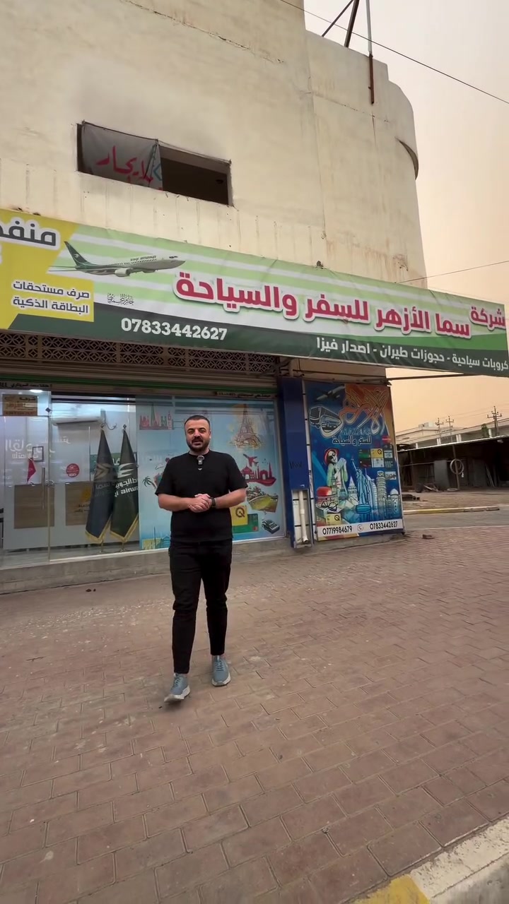 ✨ شركة سما الأزهر للسفر والسياحة ✨
من الشركات المعروفة في محافظة الأنبار – مدينة الرمادي

توفر لكم أفضل خدمات السفر إلى جميع دول العالم 🌍
✔️ رحلات جماعية (كروبات)
✔️ رحلات ترانزيت
✔️ حجوزات فردية حسب الطلب

💰 نظام الدفع متوفر بالنقد أو الأقساط المريحة
بدون فوائد، وبإجراءات سهلة تناسب الجميع

✈️ احجز وجهتك في أي وقت مع شركة سما الأزهر
نحن نهتم بـ:
 • حجز تذاكر الطيران
 • استخراج الفيزا
 • تزويدك بجميع تفاصيل وأوقات الرحلات

📍 ما عليك سوى زيارة مقر الشركة واختيار وجهتك، والباقي علينا

⸻
مقر الشركه الرمادي شارع 17 مجاور مدرسة العزه او الاتصال على الأرقام التاليه 
***********
***********
#العراق #الانبار #الرمادي #شركة_سما_الازهر_للسفر_والسيحه #اكسبلور
