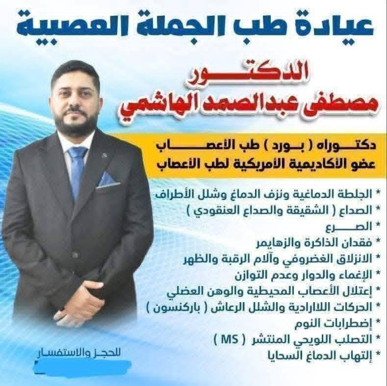 #الاطباء المتواجدون يوم غداا  (الخميس )   في مجمع سما عنه الطبي صباحاااا 😍😍😍
💥💥💥💥💥
الدكتور 
( جاسم محمد صالح ) 
اخصائي باطنية _قلبية _ امراض السكر _ القلبية _امراص الانفسية وحساسية الصدر 
للحجز والاستفسار الاتصال على 
*********** 
⭐⭐⭐⭐⭐😁
🛑🛑 الدكتورة 
( فرح عبد المنعم عبد الله )
للامراض النسائية ،العقم ،رعاية الحوامل وامراض الثدي 
حاصلة على (دبلومه كفاءة) للامواج فوق الصوتية الاساسية والمتقدمة  في الامراض النسائية والحوامل من قبل (الجمعية الامريكية للتعليم في مصر ) 
للحجز الاتصال على
 ***********
🛑🛑🛑🛑
الدكتور 
(مصطفى عبدالصمد الهاشمي)
اختصاص (بورد ) في طب الاعصاب وامراض الدناغ والحبل الشوكي والاعصاب والعضلات 
للحجز والاستفسار الاتصال على 
***********

العنوان / مجمع سما عنه الطبي-مجاور صيدلية سما عنه - مقابل السوق الاول
