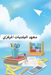 🎓 طلاب الخامس الإعدادي مستقبلك يبدأ من القرار الصح! ✅ لا تضيع وقتك وان...