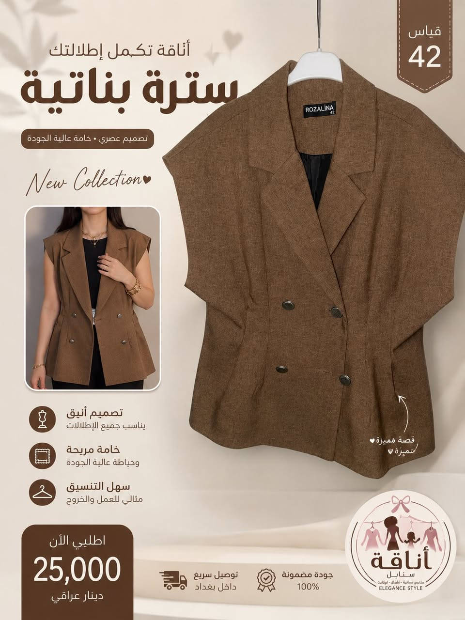 ✨

لوك راقي يكمل إطلالتك بكل أناقة 🤎
سترة تصميم عصري تناسب جميع المناسبات 👗

🔸 المقاس: 42
🔸 اللون: بني أنيق
🔸 الخامة: مريحة وجودة عالية
🔸 التصميم: قصة مميزة تبرز جمال القوام

💫 مناسبة للعمل، الطلعات، والمناسبات
💫 سهلة التنسيق مع مختلف الملابس

⸻

💰 السعر: 25,000 دينار فقط

🚚 توصيل داخل بغداد
📩 للحجز والاستفسار راسلينا خاص أو واتساب

⸻

🔥 الكمية محدودة — احجزي الآن قبل النفاد!


**إذا كنت صاحب هذا الإعلان وتريد حذفه لأي سبب، رجاءا أرسل رسالة إلى الدعم الفني**