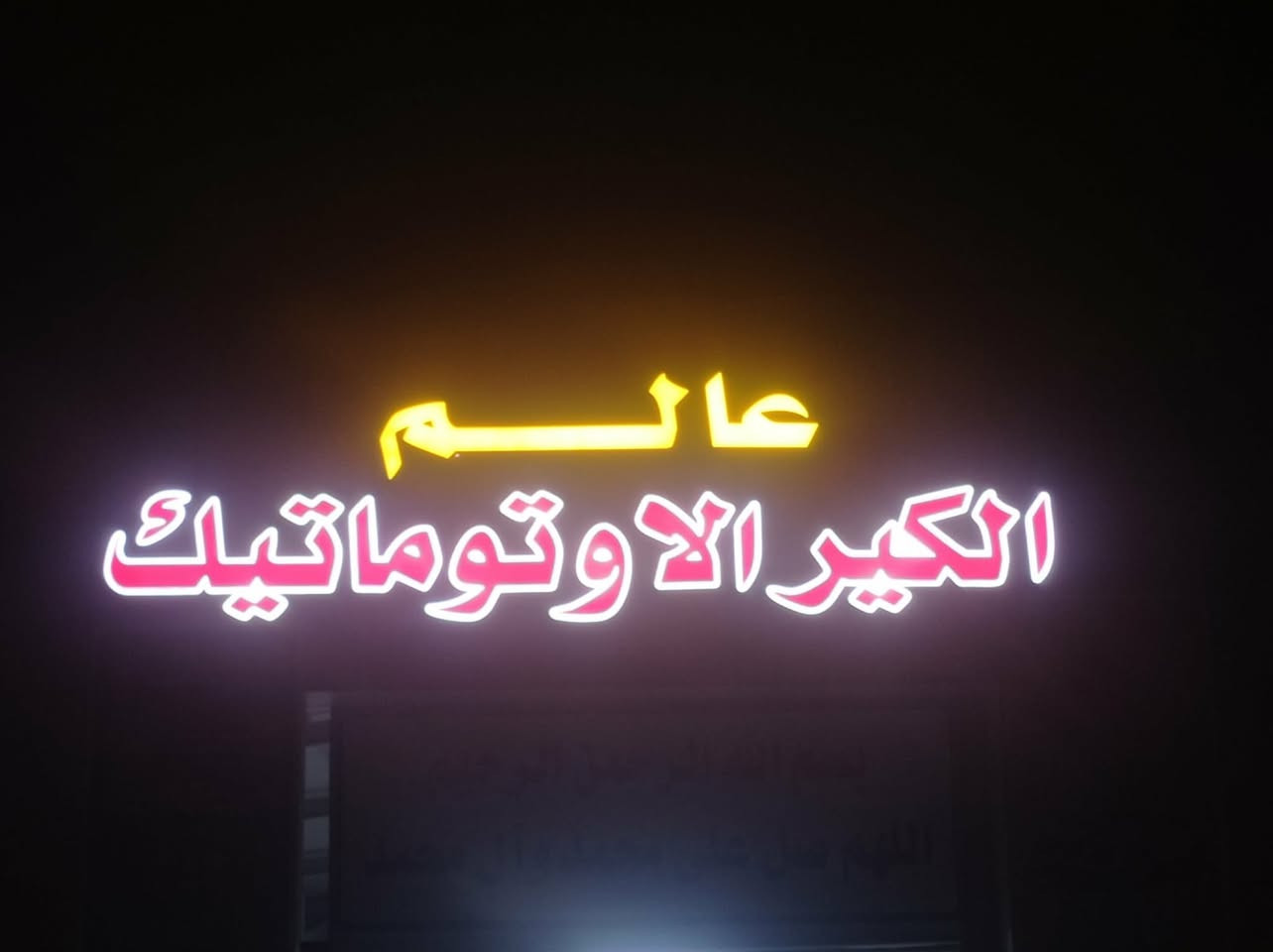 ✨ عالم الكير الاوتوماتيك – الثقة تبدأ من التجربة ✨

من اليوم، صار عندك عنوان واضح لصيانة الكير الأوتوماتيك بمعايير عالية الجودة والدقة 👇

في عالم الكيرالاوتوماتيك، نشتغل بسستم منظم من لحظة دخول السيارة إلى لحظة تسليمها، 
وكل خطوة تمر تحت إشراف مباشر من فريق مختص بخبرة طويلة في صيانة ومعالجة جميع أنواع الكير الأوتوماتيك – الكوري، الأمريكي، الياباني، وحتى الهايبرد 🔧

📍 شركتنا تعتمد على أحدث أجهزة الفحص والتشخيص الإلكتروني، مع استخدام زيوت أصلية وقطع غيار مضمونة.

💪 نشتغل بأسلوب فني يعتمد على التحليل، مو على التجربة.
🧠 نكشف السبب الحقيقي للعطل قبل أي خطوة، لأن هدفنا نصلّح من الجذر مو بس نغطي المشكلة.

ولأننا نؤمن إن “السمعة تبنيها النتائج”، خلينا إنجازاتنا تتكلم عنا:
سيارات تُصلح وتنطلق بثقة، 
زبائن يوصّون غيرهم بدون تردد، وشغل نضيف يشهدله كل من تعامل ويانه 🙌

عالم الكير الاوتوماتيك … 🔧

📍 الموقع: بغداد – الرصافه –منطقة بوب الشام – مقابل هزه الحسينيه 

📞 للحجز والاستفسار :
***********
***********
🔧🤍
