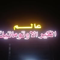 كير أوتوماتيك • بوب الشام • تشخيص إلكتروني