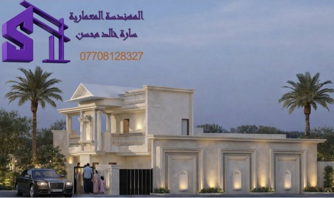 "من قال إن الفخامة تحتاج لمساحات شاسعة؟"
بلمسات هندسية ذكية وأفكار إبداعية ، حوّلنا واجهة منزل من طابق واحد إلى تحفة معمارية توحي بهيبة الطابقين. فخامة كلاسيكية وتفاصيل ملكية تجعل من منزلك صرحاً لافتاً للأنظار.
✨ لأننا لا نصمم جدرانًا، بل نصنع انطباعات.
عنوان المكتب : ذي قار _قلعة سكر _حي المعلمين .
او لطلب التصاميم اون لاين او استفسار 
واتساب : ***********
