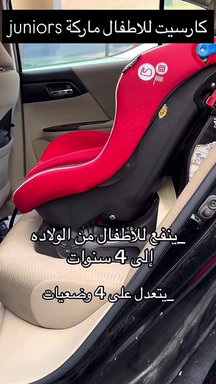 كرسي سيارة أطفال (ماركة Juniors)
سعرة 50 الف قفل
الي تريدة تراسلني ***********
الجديد مالته 200$ 
نظيف جدًا وما بي أي ضرر، القفل سليم والاستخدام خفيف
• مناسب من حديثي الولادة إلى عمر 4 سنوات تقريبًا
• بي 3 وضعيات للطفل ومن ضمنها منام وكعدة وسط 
• قعدة مبطنة ومريحة للطفل
• حزام أمان بخمس نقاط مع وسادات
• قابل للتحويل أمامي وخلفي
• القماش مريح وعالي الجودة
مطابق للمواصفات الأوروبية ECE R44/04
