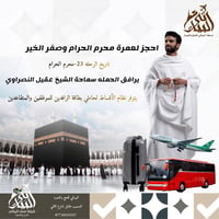 عمرة • ٢٣-محرم • قطار الحرمين