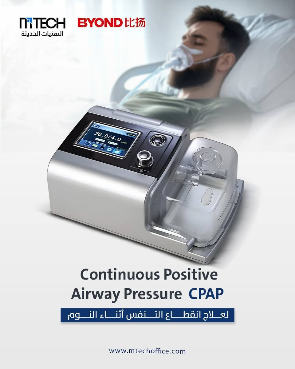 متوفر آلان في شركة التقنيات الحديثة:

🌀CPAP (Continuous Positive Airway Pressure)🌬️
جهاز التنفس الصناعي أثناء النوم
1. يستخدم لعلاج انقطاع التنفس أثناء النوم
2. سهولة متابعة حالة المريض من قبل الطبيب
3. مراقبة مستمرة و غير منقطعة لحالة المريض
4. شاشة HD ملونة عالية الدقة و نظام Software لخزن بيانات المريض

🌀Auto CPAP (Automatic Continuous Positive Airway Pressure)🌬️
جهاز التنفس الصناعي أثناء النوم
1. تكنولوجيا متقدمة لجهاز CPAP لعلاج انسداد الجهاز التنفسي أثناء النوم 
2. مراقبة تلقائية لحالة المريض
3. شاشة HD ملونة عالية الدقة و نظام Software لخزن بيانات المريض

🌀BiPAP (Bilevel Positive Airway Pressure)🌬️
جهاز التنفس الصناعي أثناء النوم
1. يستخدم لعلاج حالات انقطاع التنفس الشديد
2. يحتوي على ضغطين
-ضغط عالي عند الشهيق
-ضغط منخفض عند الزفير
3.خوارزمية دقيقة لحساب الضغط الذي يحتاجه المريض أثناء التنفس
4. يمكن ربطه عن طريق WIFI و عرض معلومات المريض بسهولة


**إذا كنت صاحب هذا الإعلان وتريد حذفه لأي سبب، رجاءا أرسل رسالة إلى الدعم الفني**