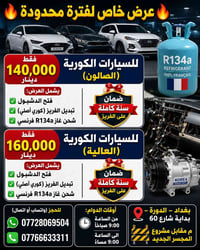 فتح الدشبول • شحن R134a • ضمان سنة