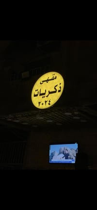 للبيع اعلان ضوئي مترو ونص دائري مجموع 3 امتار سعرها 200  07710006465