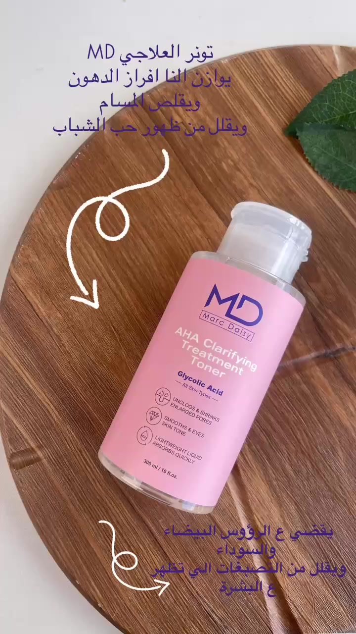 تونر كلايكولك اسد من MD 🩷🩷

1️⃣يقلص المسامات 
2️⃣يوازن افراز الدهون 
3️⃣يقلل من حب الشباب
4️⃣يقلل من التصبغات ويقوم بتفتيح البشرة 
يقضي على الرؤس السوداء والبيضاء في البشرة

يستعمل مره واحده مساءا فقط على بشرة نظيفة

السعر ⬅️ 12 الف 

#Marc_Daisy 
#md
متوفر توصيل لكافه المحافظات


**إذا كنت صاحب هذا الإعلان وتريد حذفه لأي سبب، رجاءا أرسل رسالة إلى الدعم الفني**