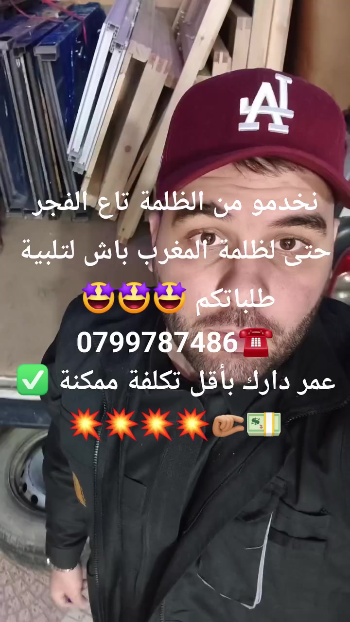 ساهرين على تلبية رغباتكم وطلباتكم 💥💥💥💥
🟢بيبان حديد لوكال
🟢بيبان حديد Alico
🟢بيبان الترك 🇹🇷 
🟢بيبان bois rouge(كوزينة ، صالون، شنابر)
🟢بيبان Hdfبالكادر او بدون كادر(شنابر)
🟢بلاكارات بوا غوج فيتري او سامبل
🟢بيبان pvc(صالون، كوزينة ، سانيتار،بانو ساندويتش)
🟢بيبان اكورديون 
🟢بيبان بوطاجي pvc
🟢تواقي pvc(اوفرونت او كوليسونت ، بالريدو او بلا ريدو)
🟢 بورت بالكون 

التوصيل متوفر حتى لباب دارك 🏠 🚌 📦 

0799787486☎️

 #رمضان2026 #الجزائر #تخفيضات #promotion #أبواب #خشب_MDF #HDF #boisrouge #accordeon #portedentree #FenetrePVC #balcon #PlacardDesign


**إذا كنت صاحب هذا الإعلان وتريد حذفه لأي سبب، رجاءا أرسل رسالة إلى الدعم الفني**
