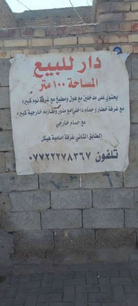 بيت مساحه 100في الحسينيه الجريخي التفاصيل في داخل الصوره