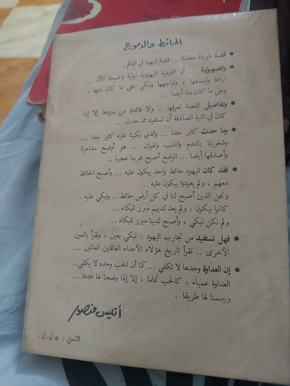 الحائط والدموع
أنيس منصور
الطبعة الأولى
السعر 10 آلاف دينار


**إذا كنت صاحب هذا الإعلان وتريد حذفه لأي سبب، رجاءا أرسل رسالة إلى الدعم الفني**