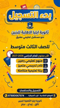 تسجيل مدارس • الصف الثالث المتوسط • مدارس اهلية • ثانوية اهلية • تعليم...