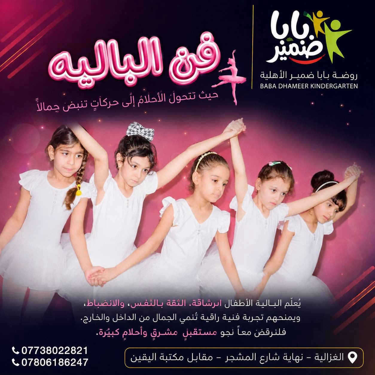 تُعلن روضة بابا ضمير الأهلية النموذجية
عن انطلاق برنامجها الصيفي الجديد 🎉

برنامج صيفي مميز يمنح الأطفال تجربة استثنائية تجمع بين التعلم والمتعة في بيئة تربوية آمنة وحديثة، تُعزز الإبداع وتطوير المهارات وصناعة صيف مليء بالفائدة والمرح 🌞

يقدّم البرنامج مزيجاً متكاملاً من الأنشطة التعليمية والترفيهية التي تساهم في بناء شخصية الطفل وتنمية قدراته بأساليب تفاعلية تناسب مختلف الأعمار.

⸻

📚 البرنامج التعليمي

يقدّم البرنامج التعليمي أسلوباً مبسطاً وتفاعلياً يهدف إلى تعزيز المهارات الأساسية للأطفال بطريقة ممتعة وسهلة الفهم، ويشمل:

📖 اللغة العربية
تنمية مهارات القراءة والكتابة والتعبير بأسلوب مبسط وتفاعلي.

🔤 اللغة الإنجليزية (ABC)
تعليم الحروف والكلمات الأساسية بطريقة ممتعة تعتمد على التفاعل والتكرار.

🔢 الرياضيات
تعزيز المفاهيم الأساسية مثل الأرقام والعد والتفكير المنطقي من خلال أنشطة وألعاب تعليمية.

⸻

🌟 البرنامج الترفيهي

🥋 فن التايكواندو – مع الكابتن أحمد جمال
🩰 فن الباليه – مع الدكتورة زينة أكرم
🎩 ألعاب الخفة – مع الفنان عمو هاشم سلمان
🎶 الإنشاد والاستعراض – مع الأستاذ علاء الخالدي
🏊‍♂️ السباحة والأنشطة المائية – بإشراف مختصين

⸻

‏🎉 Open Day (يوم مفتوح)
فعاليات حرة، مسابقات، وألعاب ترفيهية متنوعة للأطفال

🎬 عروض سينمائية هادفة وممتعة للأطفال

⸻

🌟 صيف نعلّم فيه… نمرح… ونبدع 🌟

⸻

📞 للاستفسار والتسجيل:
***********
***********

📍 المكان:
الغزالية – نهاية شارع المشجر – مقابل مكتبة اليقين

🗓️ أيام الدوام:
من الأحد إلى الخميس

⸻

✨ نرحب بكم في صيف مختلف… نصنع فيه لأطفالكم تجربة لا تُنسى

