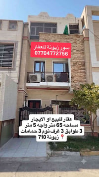 زيونة • ٦٥م • ٣ غرف