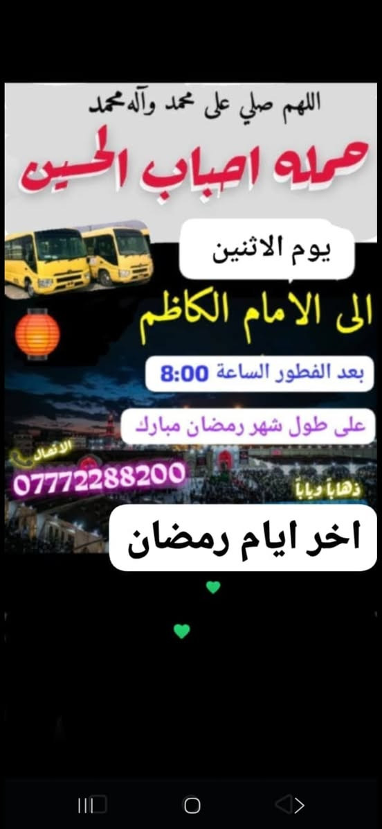للحجز *********** تابعو النشر عبر حاله الواتساب 
حملة احباب الحسين تعلن عن رحلتهااا
